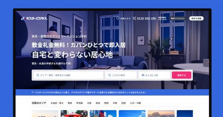 進化するマンスリーマンション市場――「ミスタービジネ