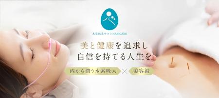 “美容鍼×水素”で「細胞レベル」の肌質改善！新感覚サ