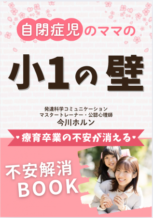 自閉症児子育ての小１の壁は、仕事との両立だけではな