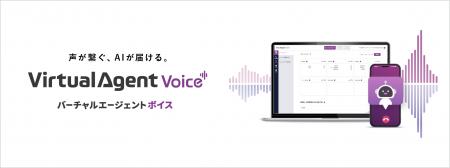 ボイスボット「Virtual Agent Voice」のリリースutf-8