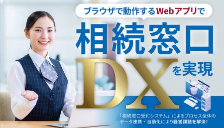 ブラウザで動作するWebアプリで相続窓口DX化を実utf-8