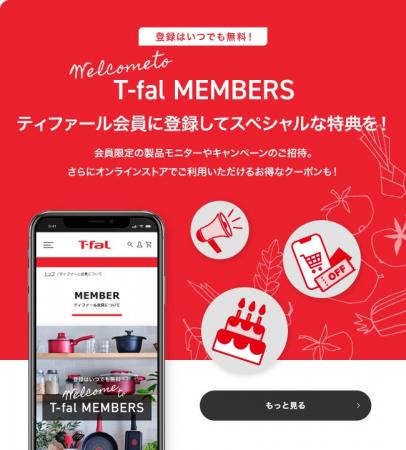 新『ティファール公式サイト』オープン