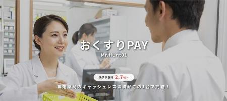 ゼウス、調剤薬局向け端末決済サービス「おくすりPAY