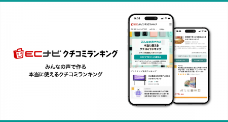 ポイントサイト「ECナビ」、みんなの声で作る本当に使