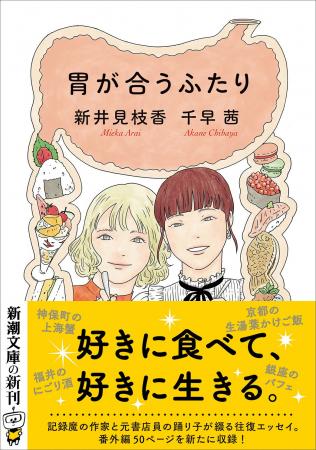 千早茜と新井見枝香による、美味探究の往復エッセイ『