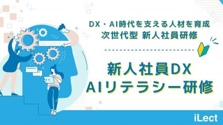 累計6500人が受講した、AI人材育成講座《iLect》が新