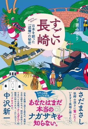 あなたはまだ本当の長崎を知らない。教科書ではわから