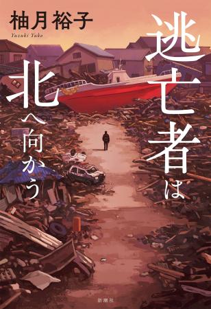 東北が舞台の震災クライムサスペンス、柚月裕子『逃亡