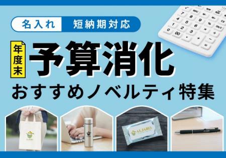 【年度末予算消化おすすめノベルティ特集】名入れ短納