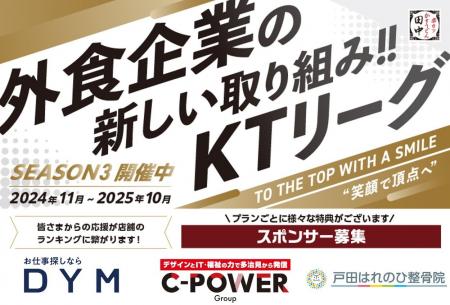 【働きがい改革】串カツ田中 KTリーグ2025年2月より契