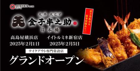 オイシーズ、「日本橋 天丼 天むす 金子半之助」の新