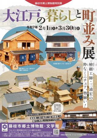 藤枝市郷土博物館特別展「大江戸の暮らしと町並み展」