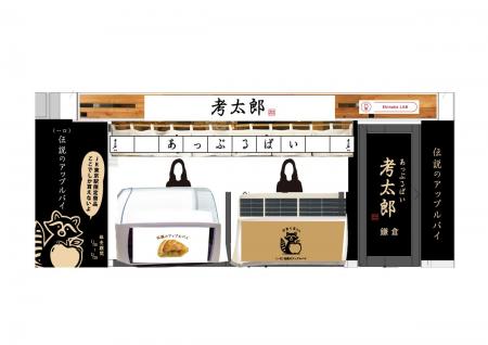 東京駅構内に鎌倉のアップルパイ専門店が「伝説のアッ