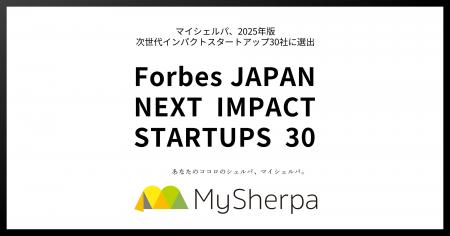 マイシェルパ、Forbes JAPAN「次世代インパクトスター