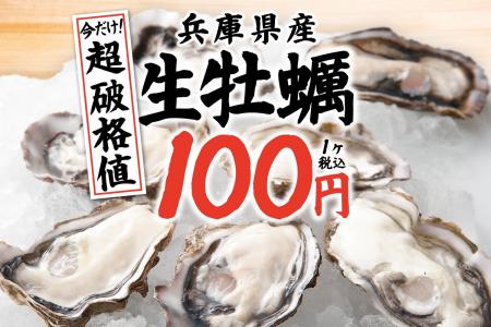 【国産の生牡蠣が驚愕の100円！】花粉の季節に健康サ