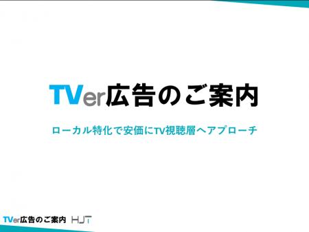 葬儀業界向けにTVer広告の提供開始