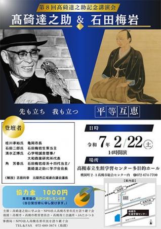 高槻市名誉市民の高碕達之助氏と思想家石田梅岩をテー