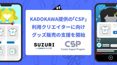 KADOKAWAの「CSP（クリエイターサポートプログラム）