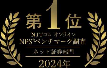 「NTTコム オンライン NPS(R)ベンチマーク調査 2024」