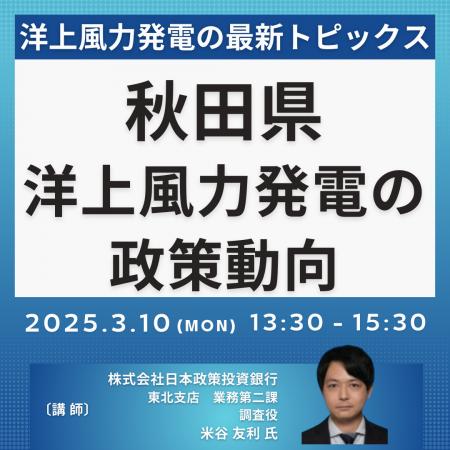 【JPIセミナー】「洋上風力発電に関する政策動向 及び