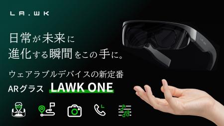 日本初上陸のアウトドア専用ARグラス【LAWK ONE】がGR