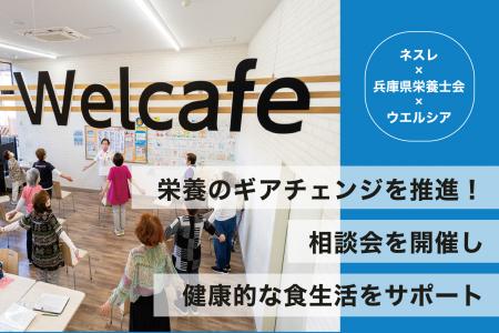 ネスレ×兵庫県栄養士会×ウエルシア、栄養のギアチェン