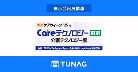 エンゲージメント向上を実現するTUNAG、東京ケアウィ