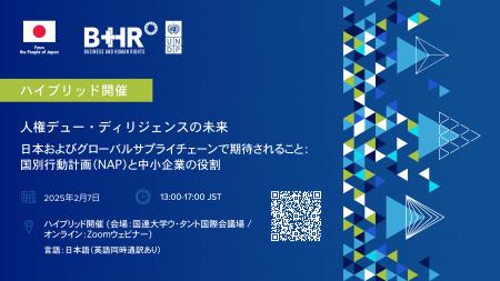 イベント開催「人権デュー・ディリジェンスの未来」