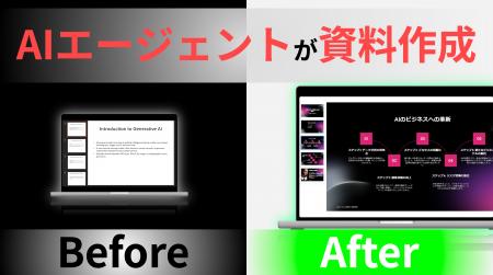 【JAPAN AI】AIエージェント「スライド作成アシスタン
