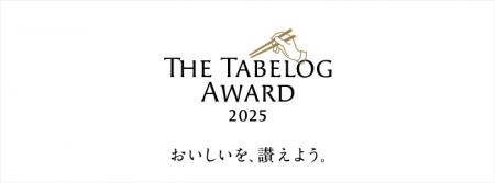 「The Tabelog Award 2025」を発表 -日本が誇る「おい