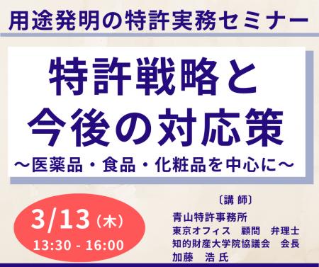 【JPIセミナー】「用途発明の特許実務、特許戦略と今