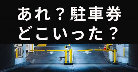 コインパーキングで9割以上の人がトラブルを経験！決