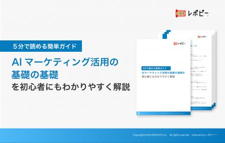 5分で読める簡単ガイド「AIマーケティング活用の基礎