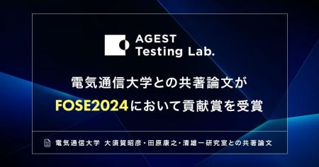 AGEST Testing Lab.、電気通信大学との共著論文がFOSE