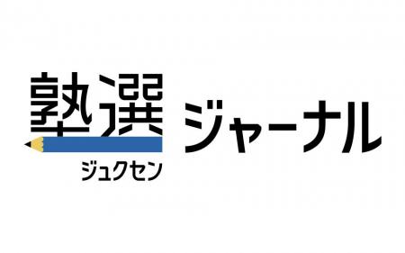 学習塾検索サイト『塾選』が、受験と進路情報に特化し