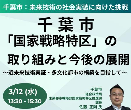 【JPIセミナー】千葉市「”国家戦略特区”の取り組みと