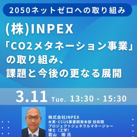 【JPIセミナー】（株）INPEX「”CO2メタネーション事業