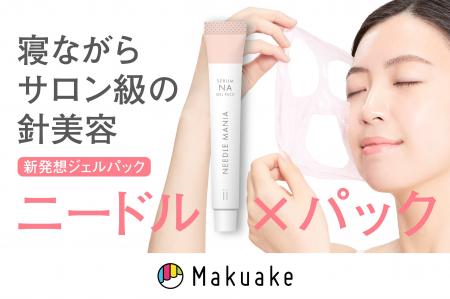 寝ながらサロン級の針美容、新感覚『痛くない』ニード