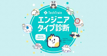 あなたはどのタイプ？TechTrainが「エンジニアタイプ