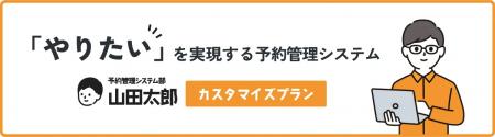 店舗運営者向け「予約管理システム部 山田太郎」utf-8