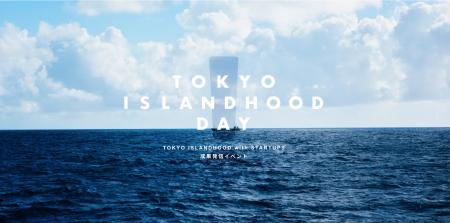 離島の課題解決に挑戦したスタートアップ5者による、