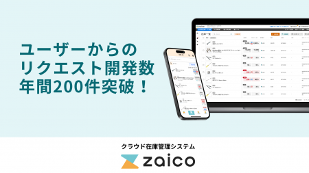 ユーザーの声で進化する在庫管理システムzaicoが、リ