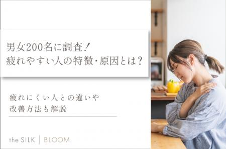 【200名に調査】疲れやすい人と疲れにくい人の特徴の