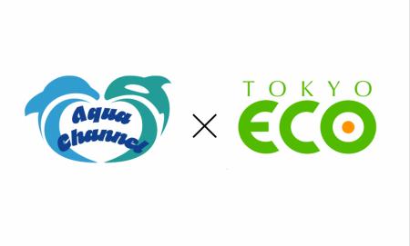 【合同企画】（株）Aqua Channel×TCA東京ECO動物海洋