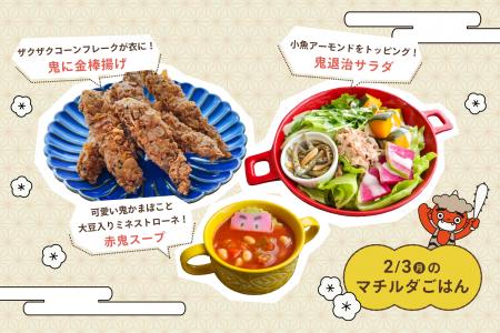 節分を2倍楽しく！家庭料理テイクアウト「マチルダ」