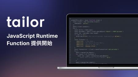 業務システムの開発基盤を提供するテイラー、サーバレ