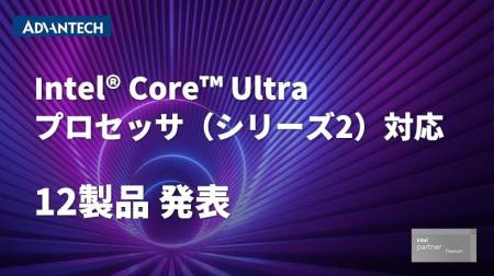 アドバンテック、Intel(R) Core(TM) Ultra プロセッサ