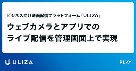 動画配信プラットフォーム「ULIZA」、ウェブカメラと