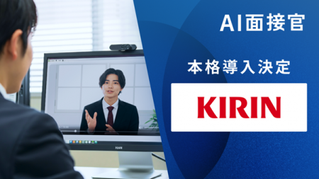 キリンホールディングス、AI面接官を本格導入決定