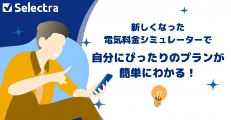 ぴったりの電気料金プランが無料で簡単に見つかる！電